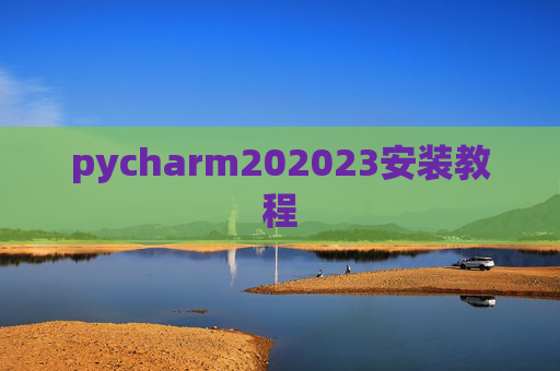 pycharm202023安装教程